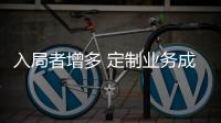 入局者增多 定制业务成服装行业发展新契机？